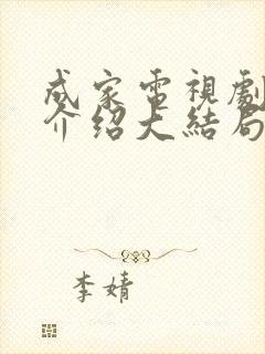 成家电视剧剧情介绍大结局