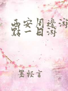 西安周边游玩景点一日游