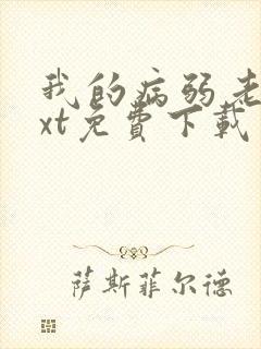 我的病弱老婆txt免费下载