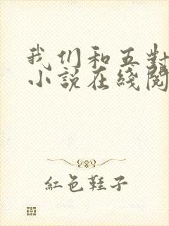 我们和五对夫妻小说在线阅读