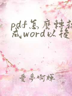 pdf怎么转换成word以后怎么编辑