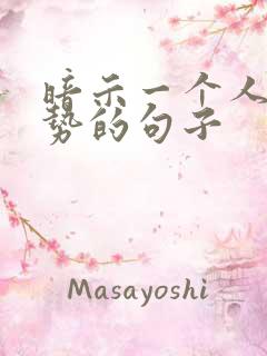 暗示一个人太强势的句子