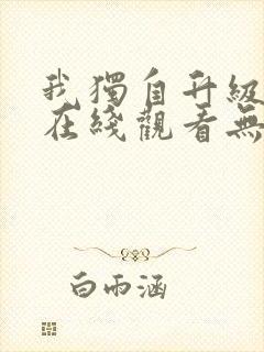 我独自升级动漫在线观看无删减