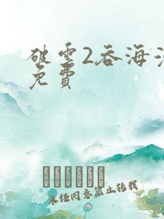 破云2吞海漫画免费