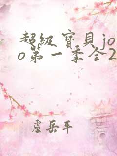 超级宝贝jojo第一季全27集观看完整版免费