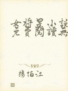 女将星小说全文免费阅读无弹窗