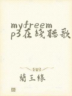 myfreemp3在线听歌下载