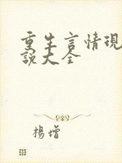 重生言情现代小说大全
