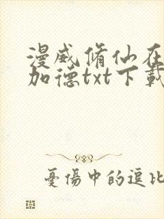 漫威修仙在阿斯加德txt下载