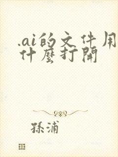 .ai的文件用什么打开