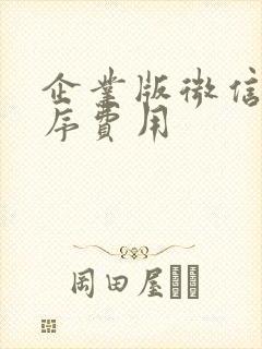 企业版微信小程序费用