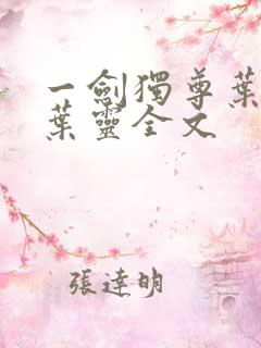 一剑独尊叶玄,叶灵全文