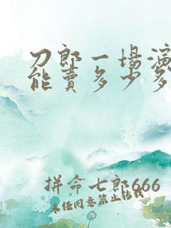 刀郎一场演唱会能卖多少多少门票