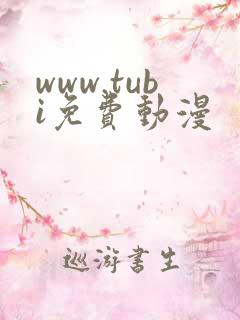 www.tubi免费动漫