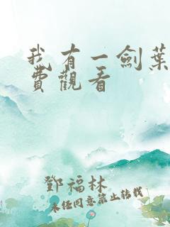 我有一剑叶观免费观看