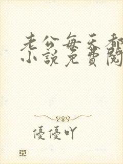 老公每天都要哄小说免费阅读全文