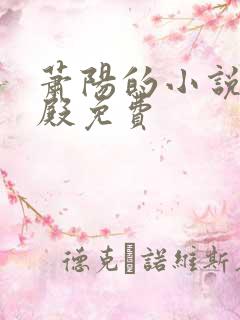 萧阳的小说龙王殿免费