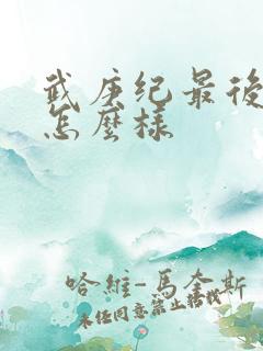 武庚纪最后结局怎么样