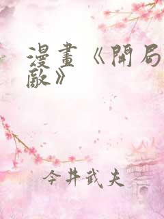 漫画《开局就无敌》