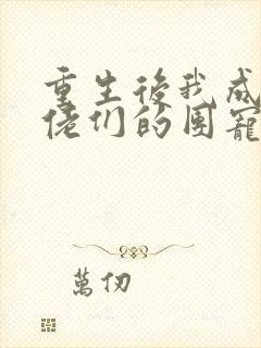 重生后我成了大佬们的团宠