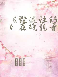 《毁灭性的诱惑》在线观看1