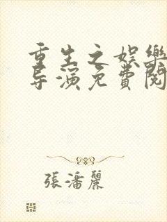 重生之娱乐圈大导演免费阅读