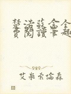 楚浩苏念全文免费阅读笔趣阁