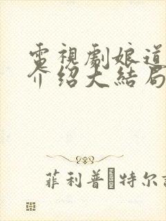 电视剧娘道剧情介绍大结局