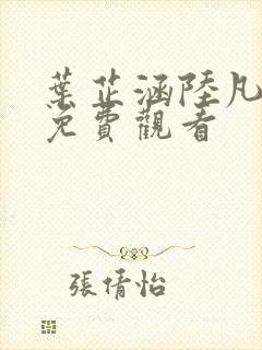 叶芷涵陆凡短剧免费观看