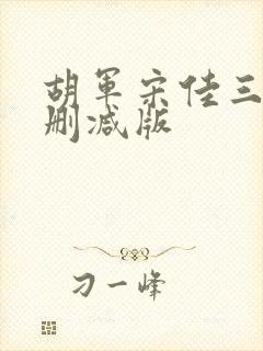 胡军宋佳三级未删减版