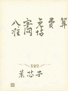 八字免费算命最准网站