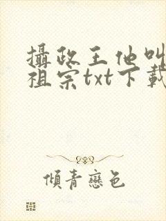 摄政王他叫我小祖宗txt下载