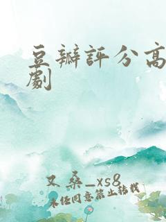 豆瓣评分高的英剧