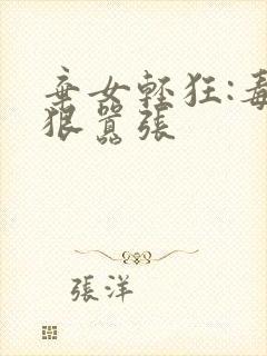 弃女轻狂:毒妃狠嚣张