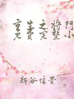 重生之将门毒后免费完整小说