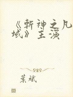 《斩神之凡尘神域》主演