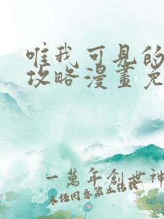 唯我可见的高塔攻略漫画免费观看