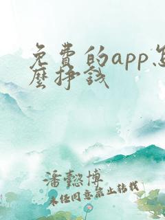 免费的app怎么挣钱