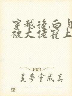 穿越后,白月光被大佬宠上天417