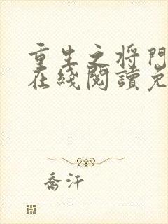 重生之将门毒后在线阅读免费