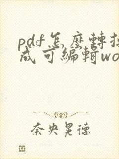 pdf怎么转换成可编辑word文档
