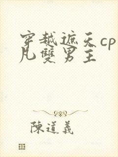 穿越遮天cp叶凡双男主