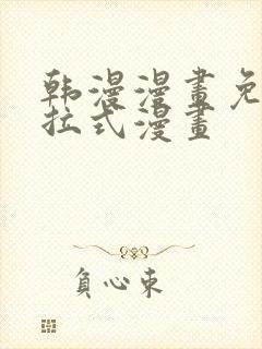 韩漫漫画免费下拉式漫画