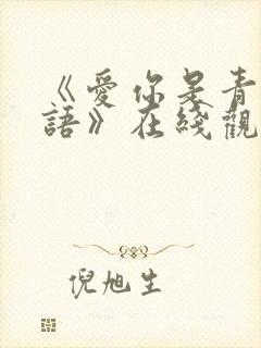 《爱你是青山不语》在线观看全集