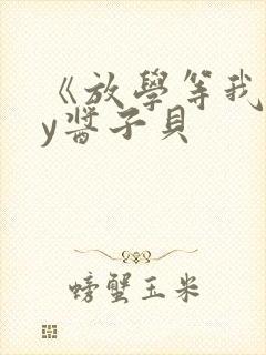 《放学等我》by酱子贝