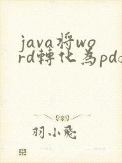 java将word转化为pdf