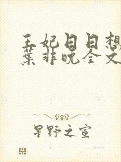 王妃日日想和离叶非晚全文免费阅读