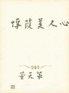 俘获美人心