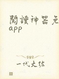阅读神器免费版app