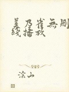 美乃雀无删减在线播放